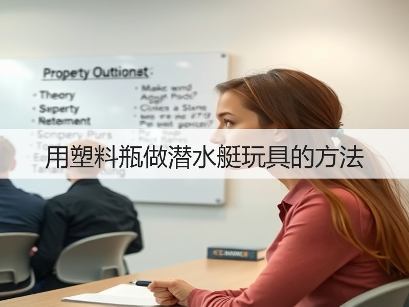 用塑料瓶做潜水艇玩具的方法