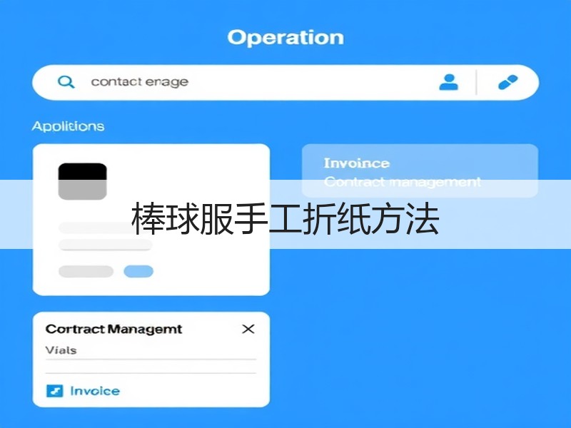 棒球服手工折纸方法
