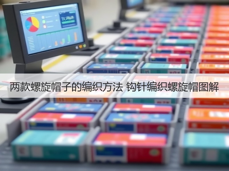 两款螺旋帽子的编织方法 钩针编织螺旋帽图解