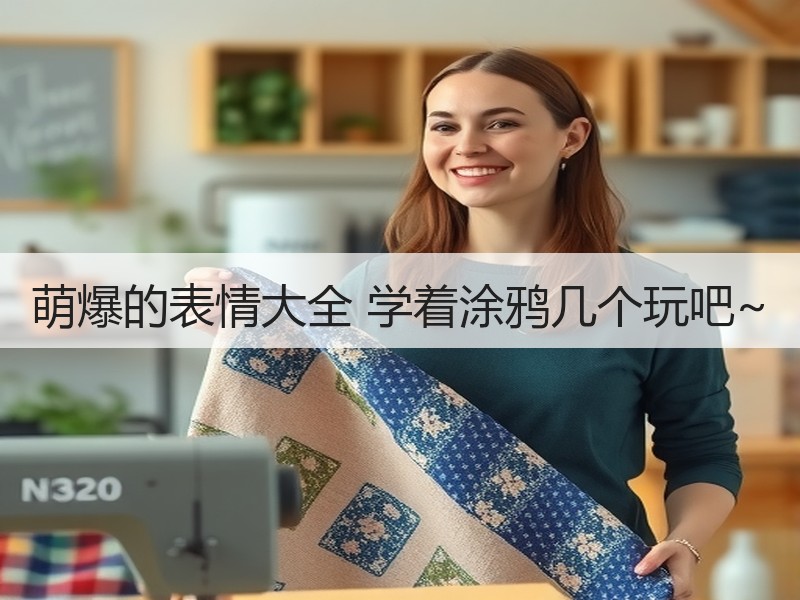 萌爆的表情大全 学着涂鸦几个玩吧~