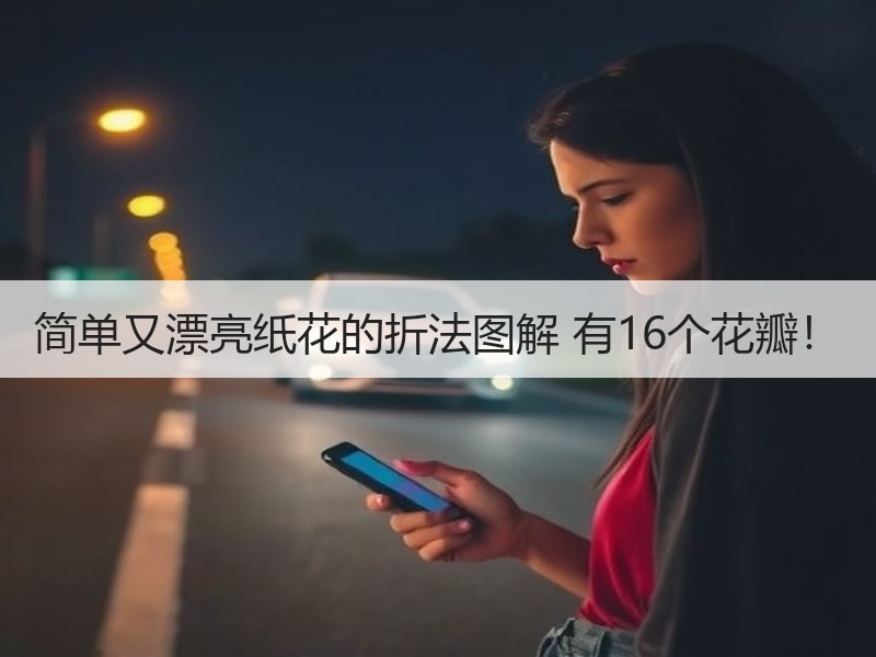 简单又漂亮纸花的折法图解 有16个花瓣！