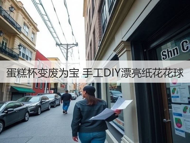 蛋糕杯变废为宝 手工DIY漂亮纸花花球