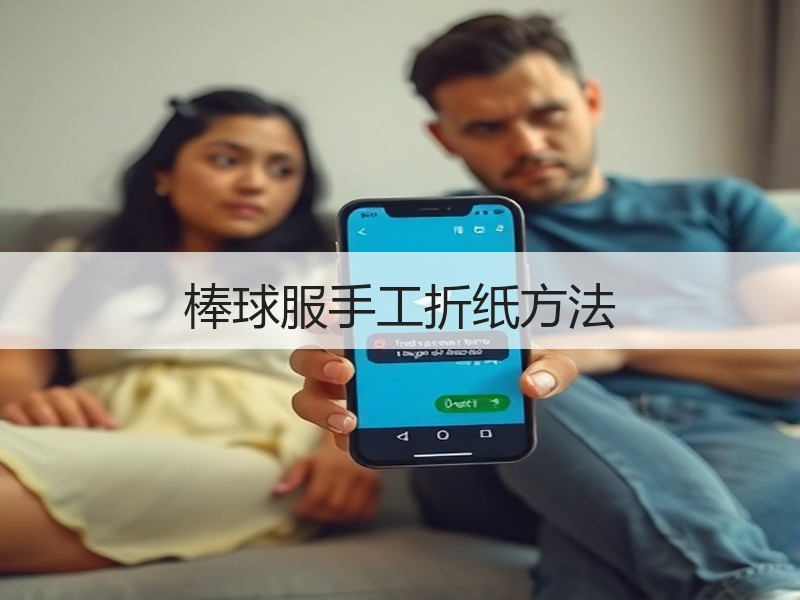 棒球服手工折纸方法