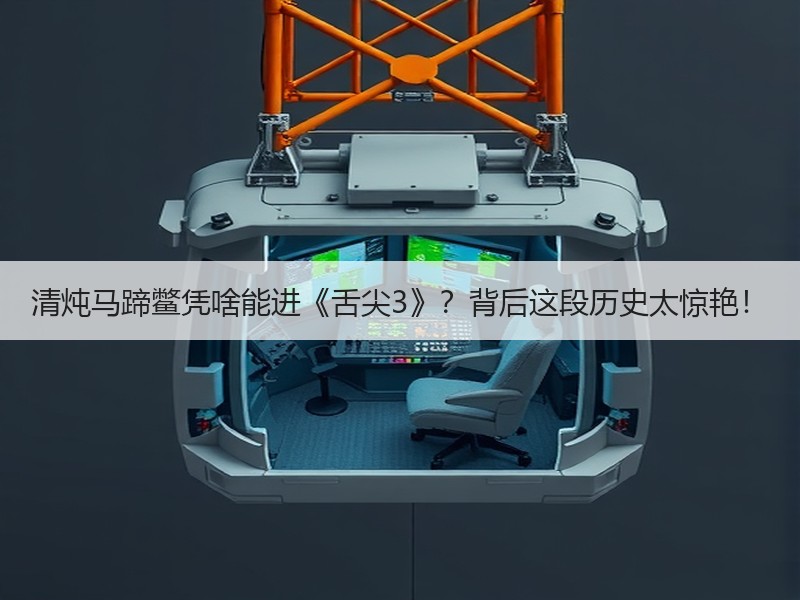 清炖马蹄鳖凭啥能进《舌尖3》？背后这段历史太惊艳！