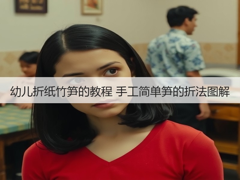 幼儿折纸竹笋的教程 手工简单笋的折法图解