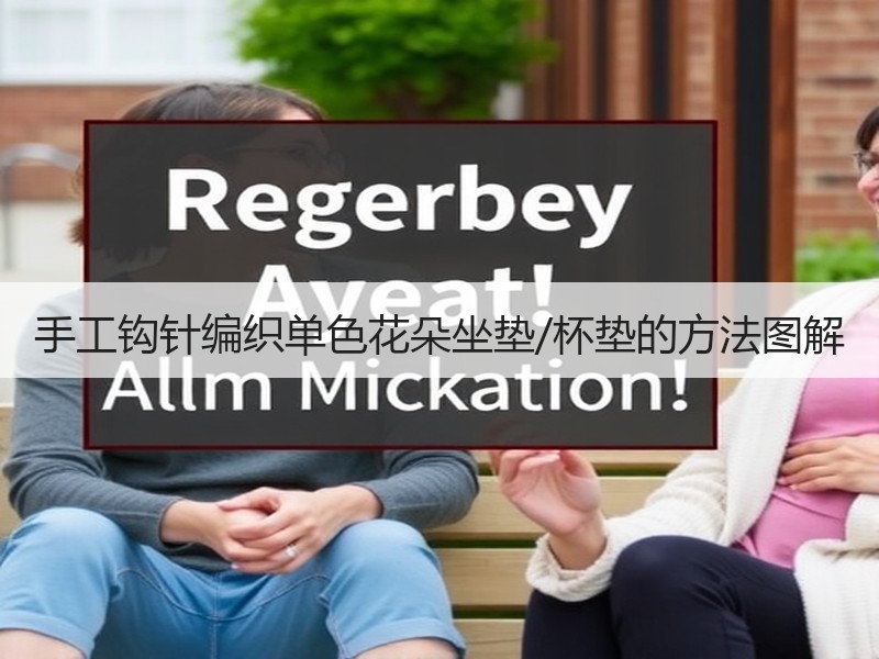 手工钩针编织单色花朵坐垫/杯垫的方法图解