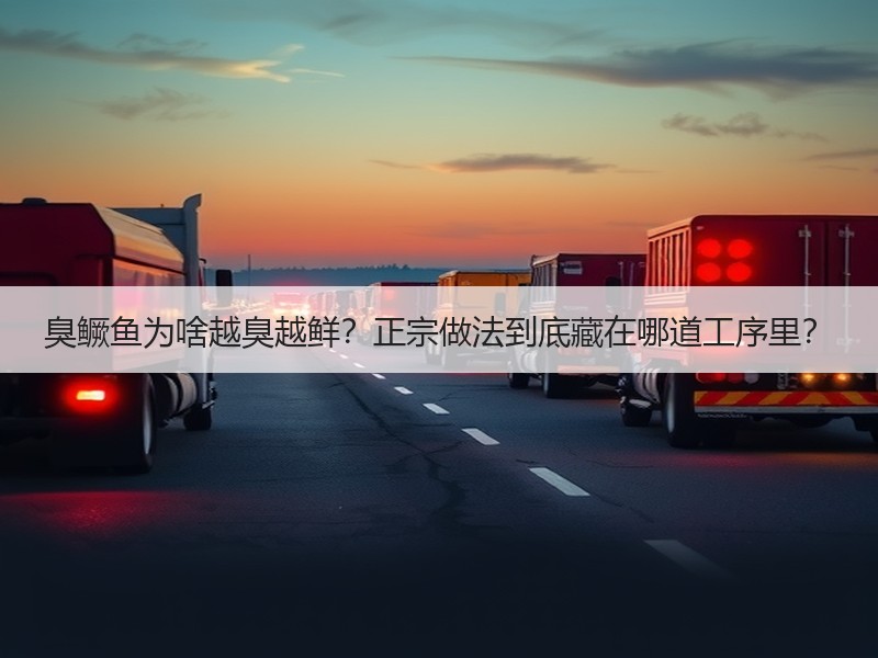 臭鳜鱼为啥越臭越鲜？正宗做法到底藏在哪道工序里？