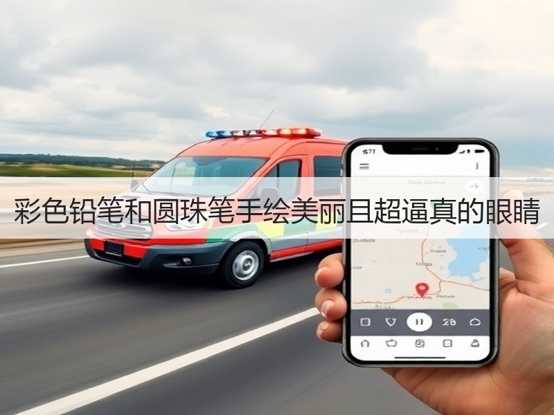 彩色铅笔和圆珠笔手绘美丽且超逼真的眼睛