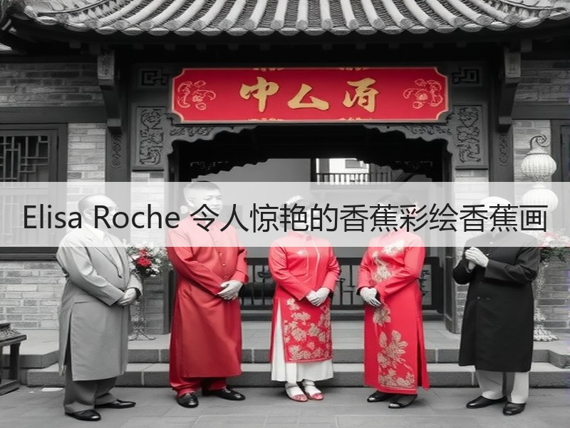 Elisa Roche 令人惊艳的香蕉彩绘香蕉画