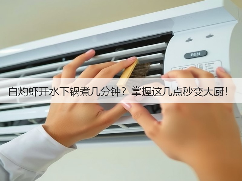白灼虾开水下锅煮几分钟？掌握这几点秒变大厨！
