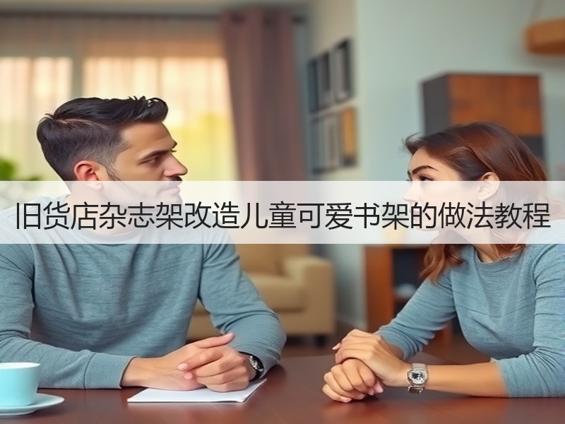 旧货店杂志架改造儿童可爱书架的做法教程