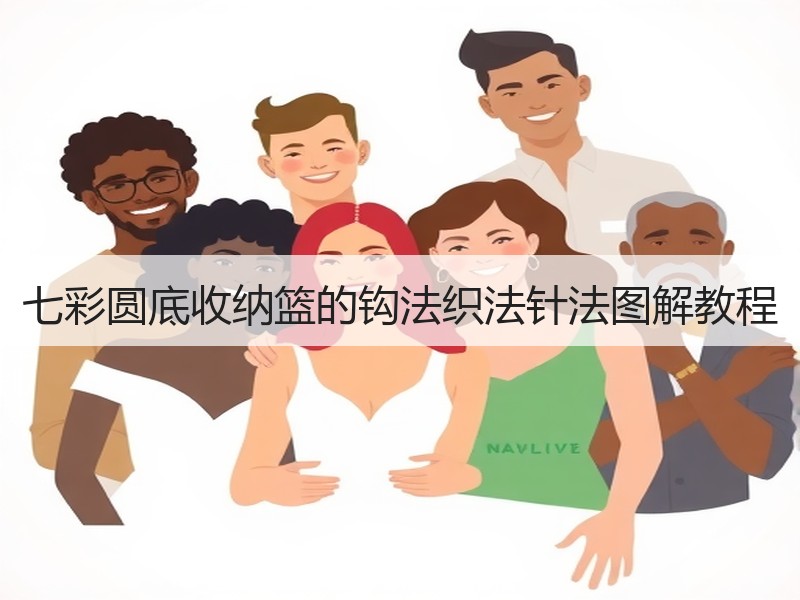 七彩圆底收纳篮的钩法织法针法图解教程