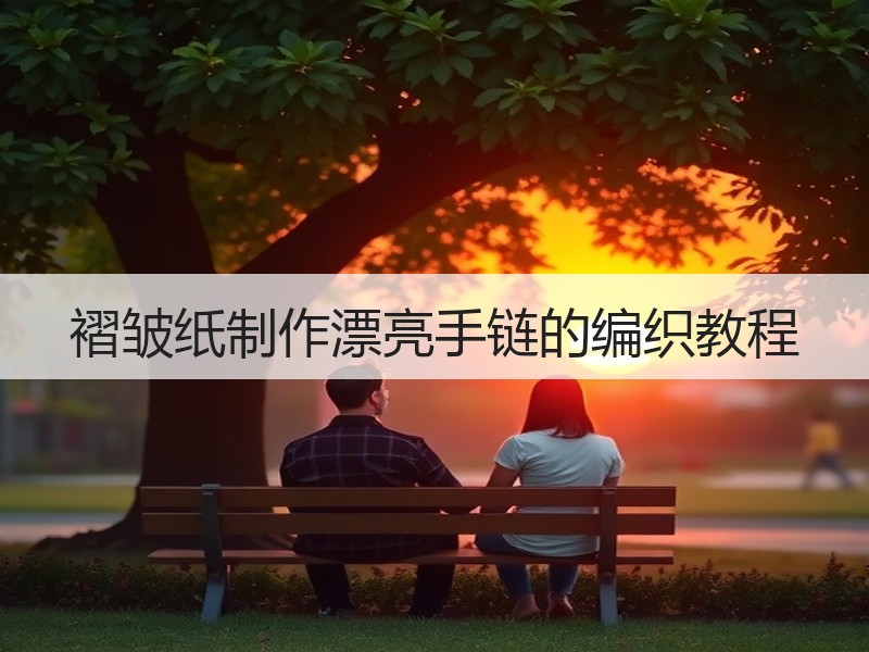 褶皱纸制作漂亮手链的编织教程