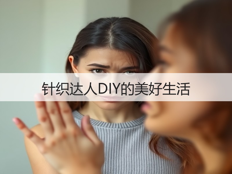针织达人DIY的美好生活
