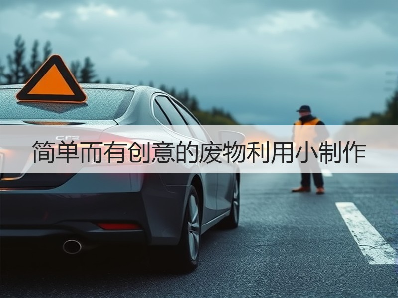 简单而有创意的废物利用小制作