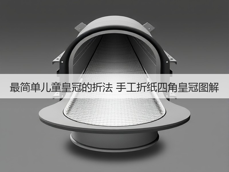 最简单儿童皇冠的折法 手工折纸四角皇冠图解