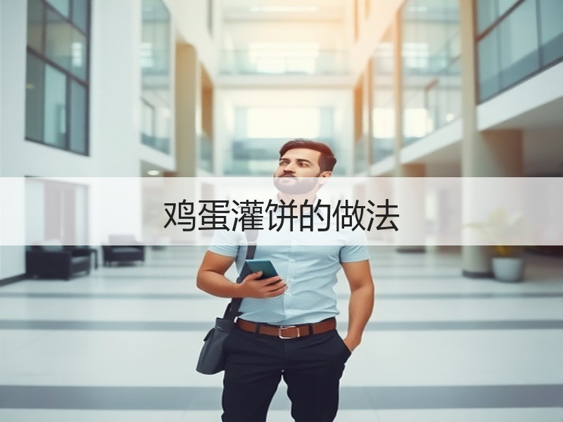 鸡蛋灌饼的做法