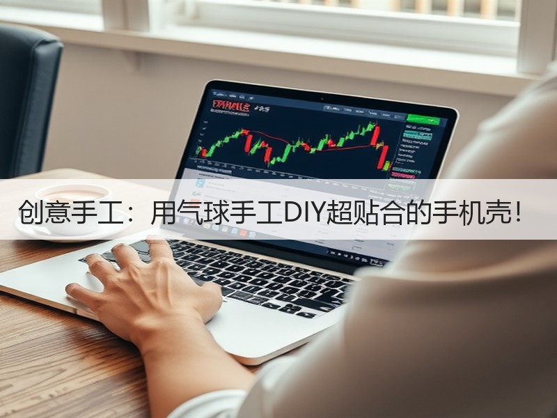 创意手工：用气球手工DIY超贴合的手机壳！