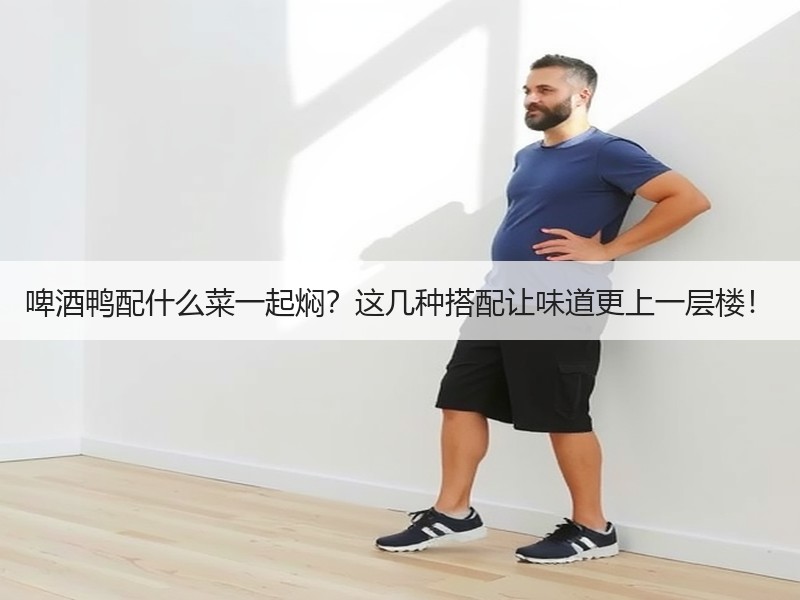 啤酒鸭配什么菜一起焖？这几种搭配让味道更上一层楼！