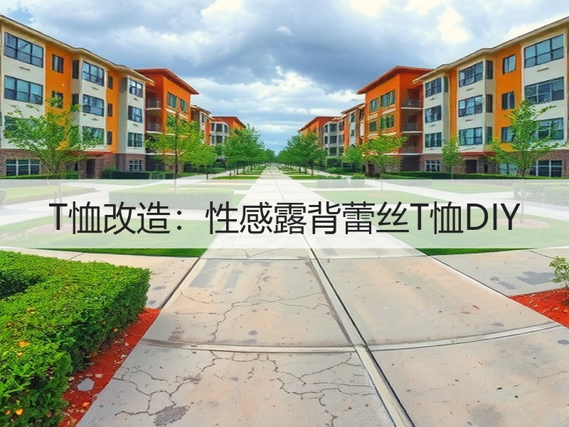 T恤改造：性感露背蕾丝T恤DIY
