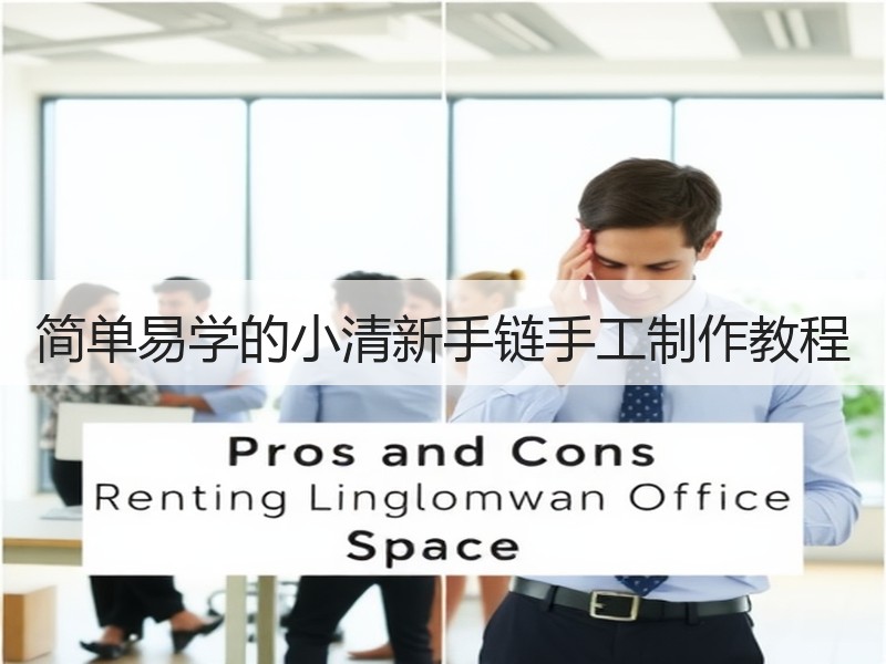 简单易学的小清新手链手工制作教程