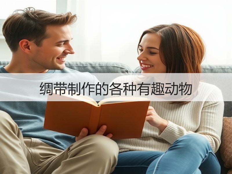 绸带制作的各种有趣动物