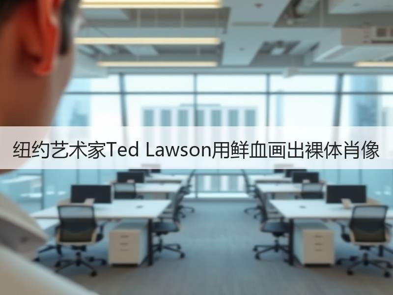 纽约艺术家Ted Lawson用鲜血画出裸体肖像