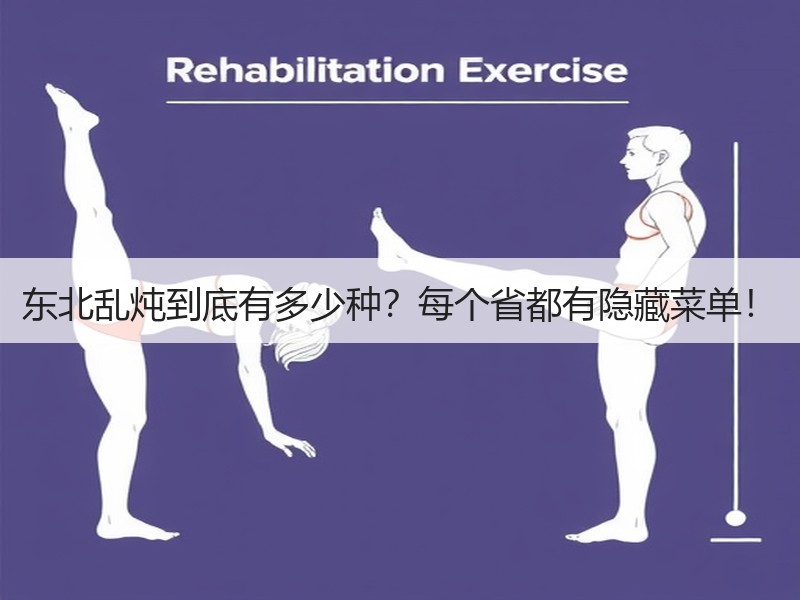 东北乱炖到底有多少种？每个省都有隐藏菜单！