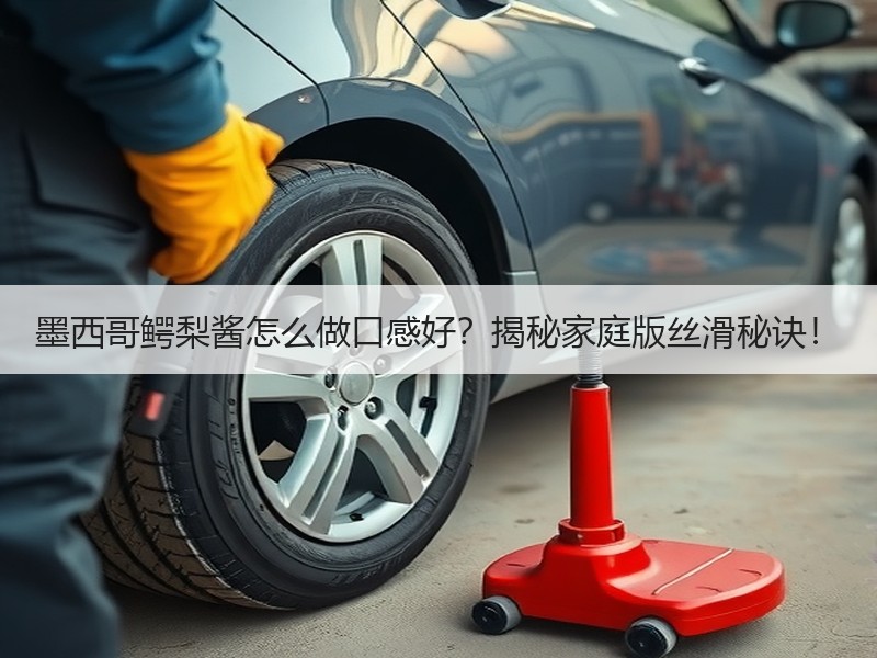 墨西哥鳄梨酱怎么做口感好？揭秘家庭版丝滑秘诀！