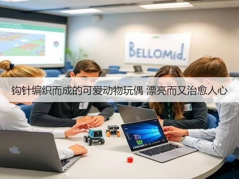 钩针编织而成的可爱动物玩偶 漂亮而又治愈人心