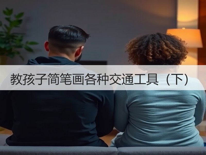 教孩子简笔画各种交通工具（下）