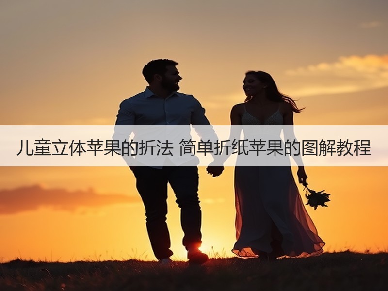 儿童立体苹果的折法 简单折纸苹果的图解教程