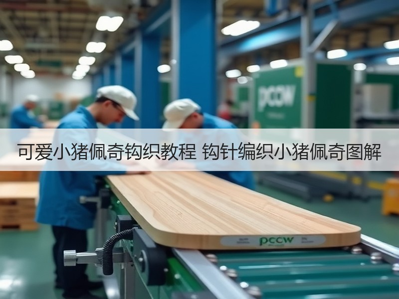 可爱小猪佩奇钩织教程 钩针编织小猪佩奇图解