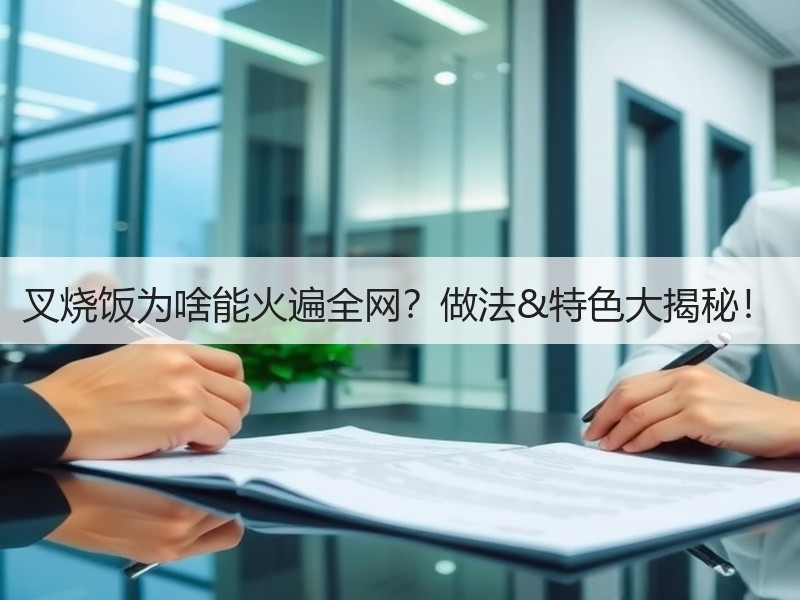 叉烧饭为啥能火遍全网？做法&特色大揭秘！