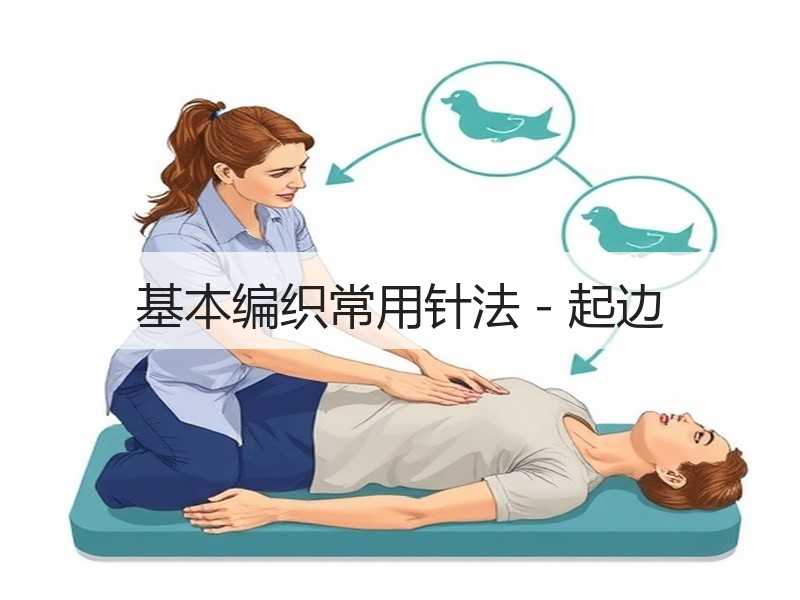 基本编织常用针法－起边