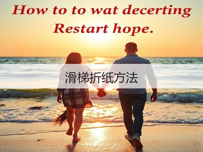 滑梯折纸方法