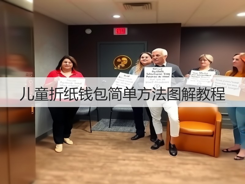 儿童折纸钱包简单方法图解教程