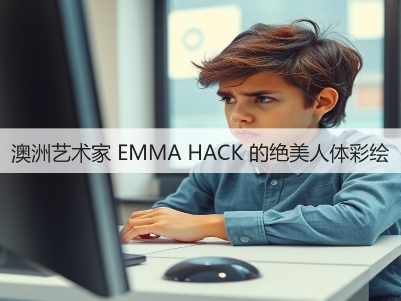 澳洲艺术家 EMMA HACK 的绝美人体彩绘