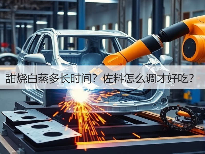 甜烧白蒸多长时间？佐料怎么调才好吃？
