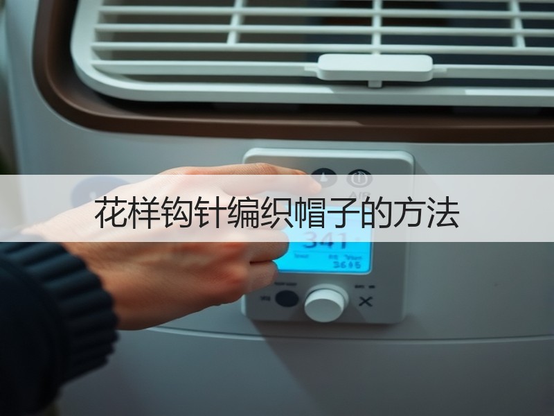 花样钩针编织帽子的方法
