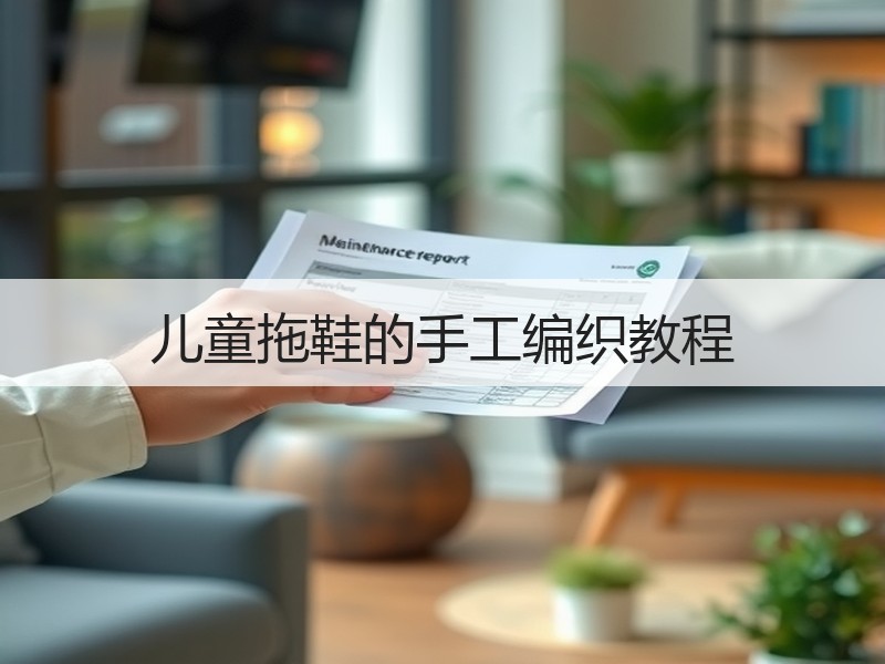 儿童拖鞋的手工编织教程