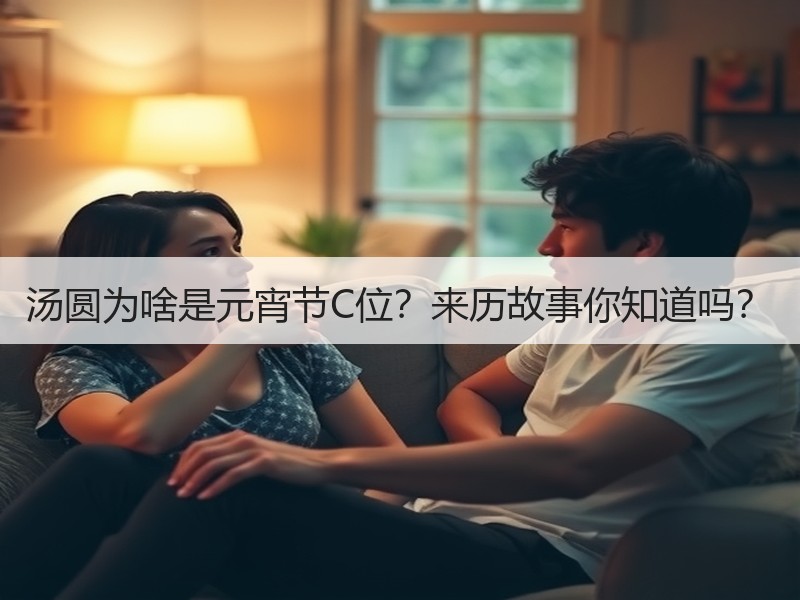 汤圆为啥是元宵节C位？来历故事你知道吗？