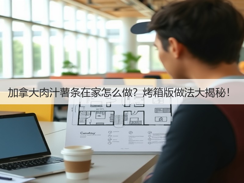 加拿大肉汁薯条在家怎么做？烤箱版做法大揭秘！