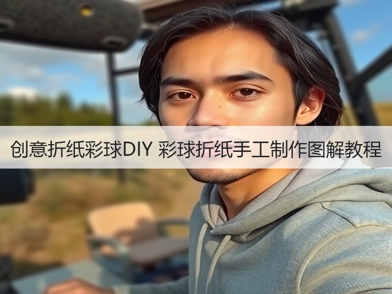 创意折纸彩球DIY 彩球折纸手工制作图解教程