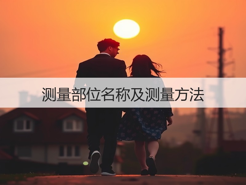 测量部位名称及测量方法