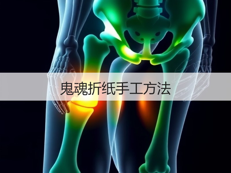 鬼魂折纸手工方法
