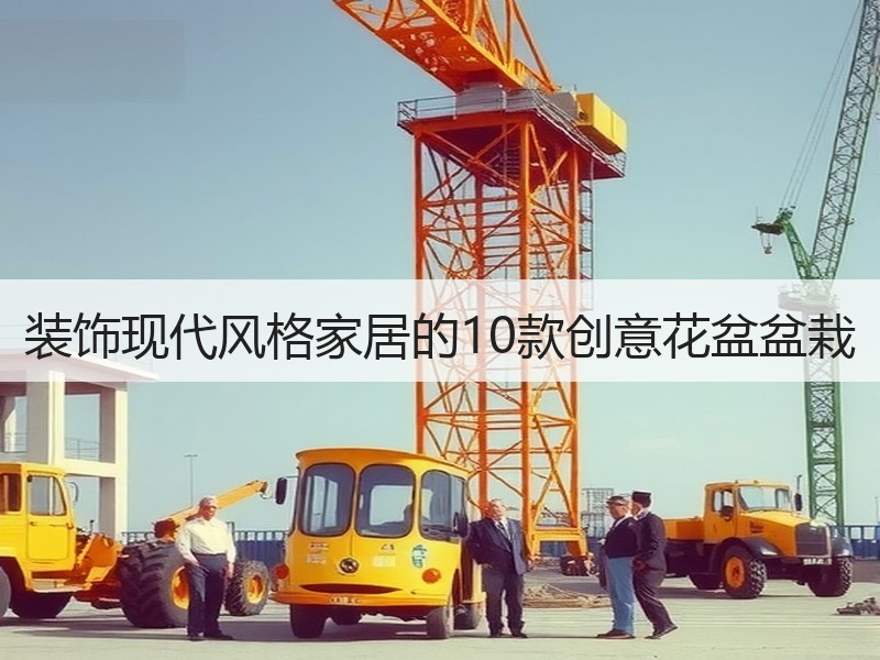 装饰现代风格家居的10款创意花盆盆栽