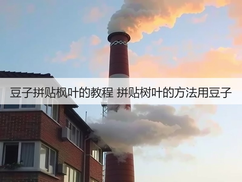 豆子拼贴枫叶的教程 拼贴树叶的方法用豆子