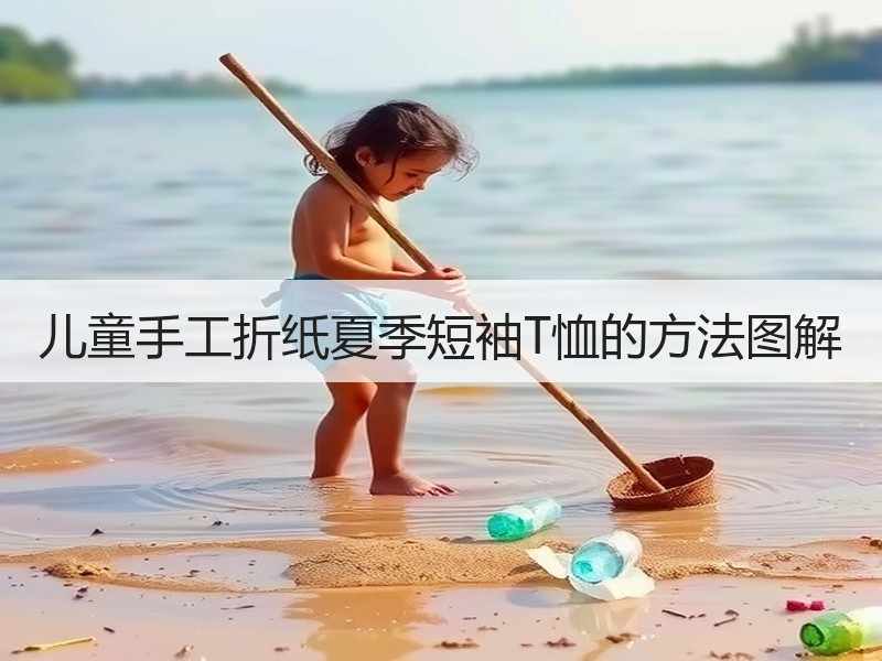 儿童手工折纸夏季短袖T恤的方法图解