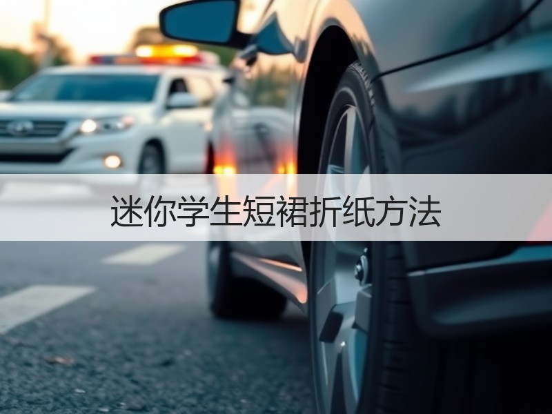 迷你学生短裙折纸方法